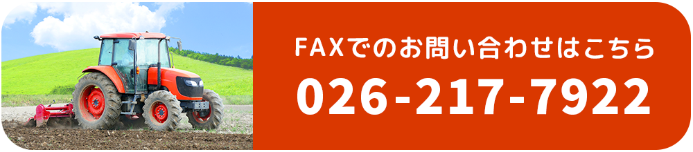 FAXでのお問い合わせはこちら
