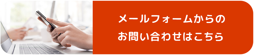 メールフォームからのお問い合わせはこちら