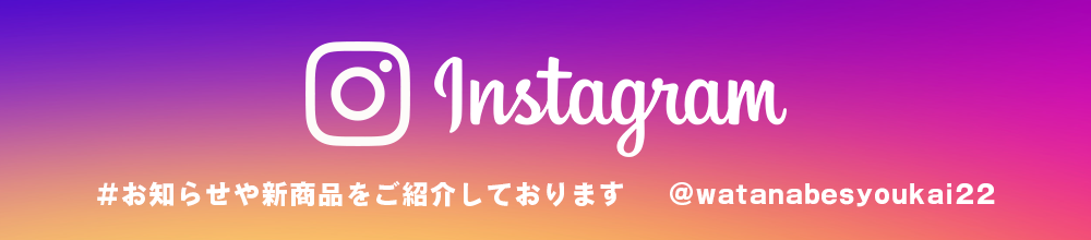 Instagram お知らせや新商品をご紹介しております