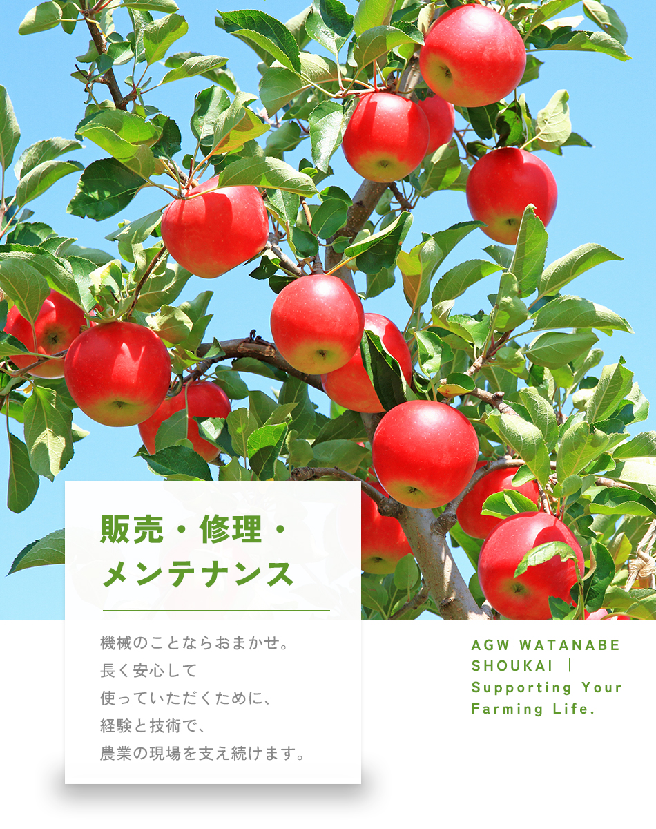 販売・修理・メンテナンス　機械のことならすべておまかせ。長く安心して使っていただくために、経験と技術で、農業の現場を支え続けます。